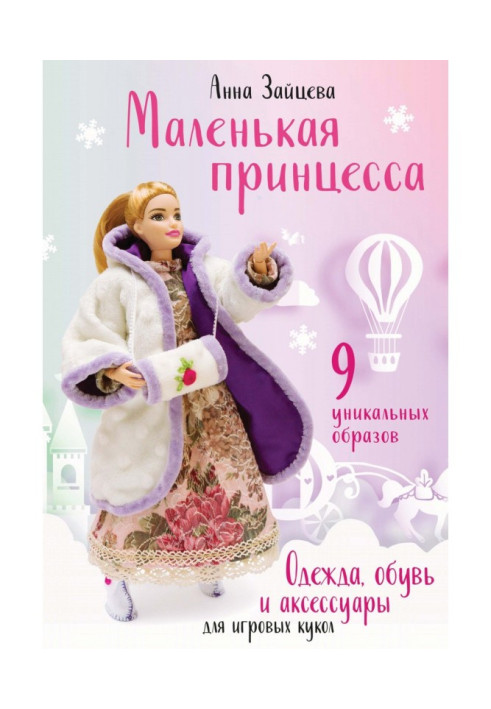 Book Little princess. Clothing, shoe and accessories for playing dolls
