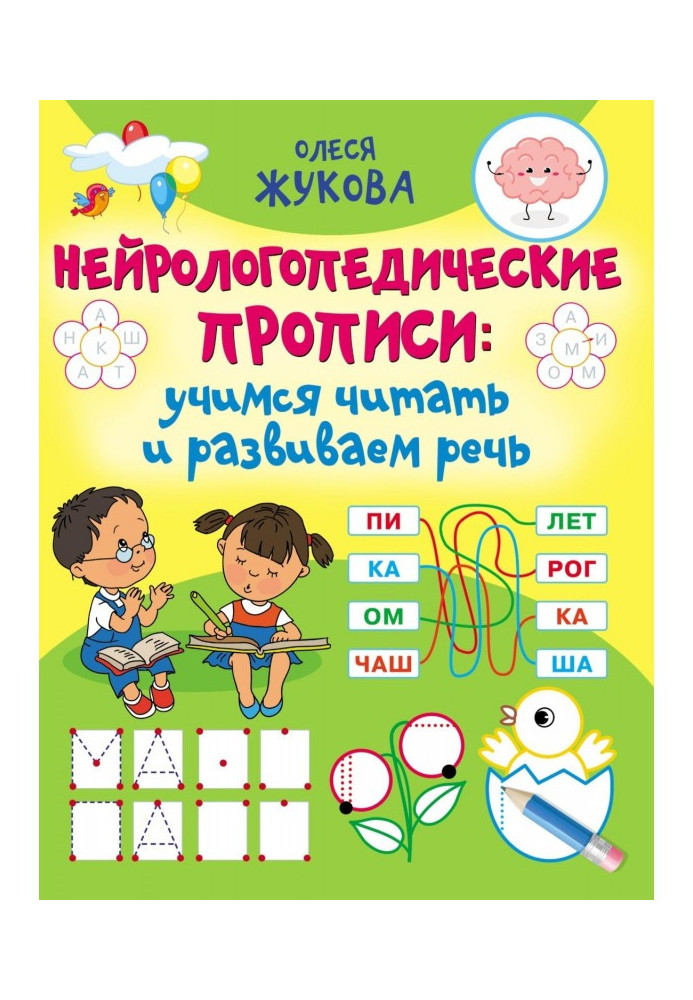Книга Нейрологопедичні прописи: вчимося читати та розвиваємо мову