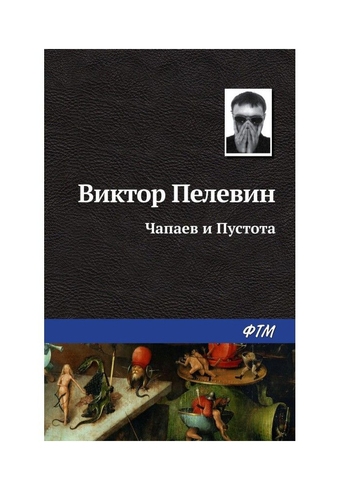 Книга Чапаев и Пустота