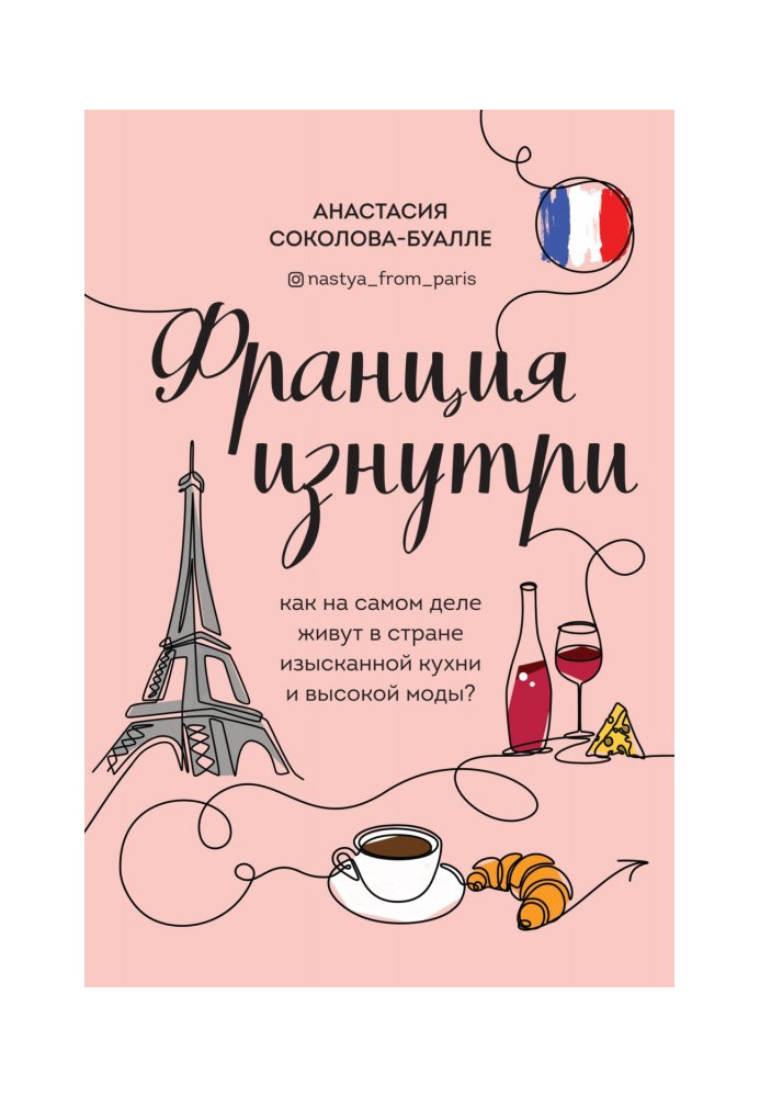 Книга Франция изнутри. Как на самом деле живут в стране изысканной кухни и высокой моды?