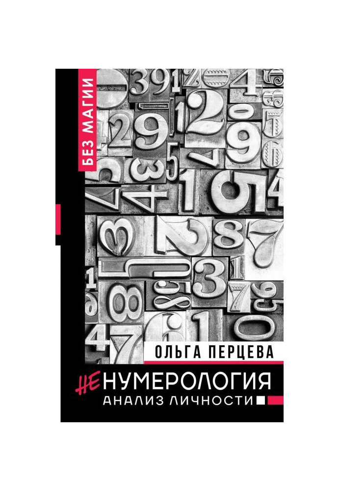 Книга неНумерология: анализ личности