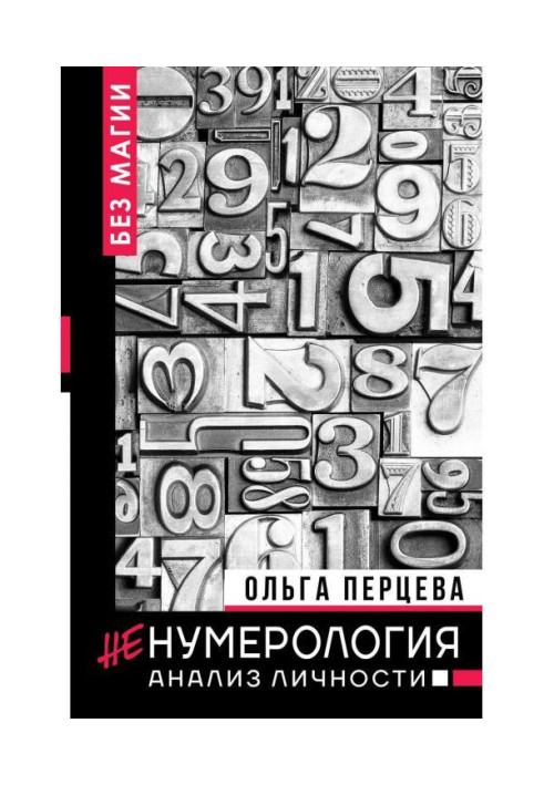 Книга неНумерология: анализ личности