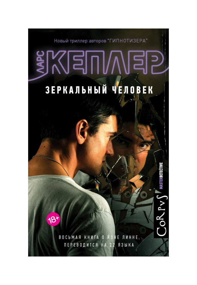 Книга Зеркальный человек