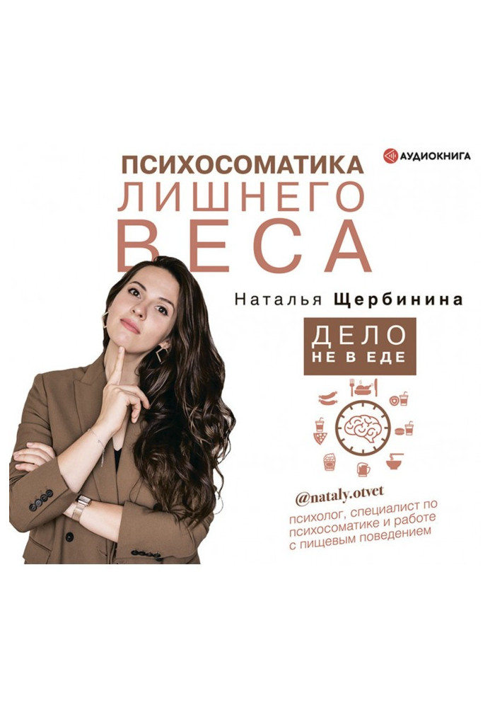 Книга Психосоматика лишнего веса. Дело не в еде