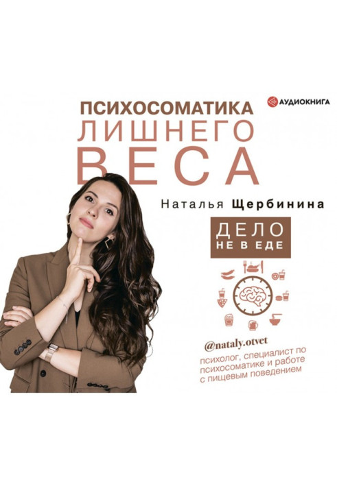 Книга Психосоматика лишнего веса. Дело не в еде