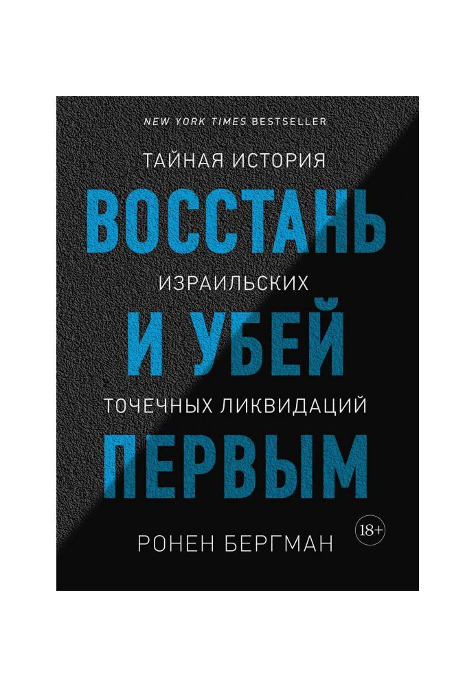 Книга Восстань и убей первым. Тайная история израильских точечных ликвидаций