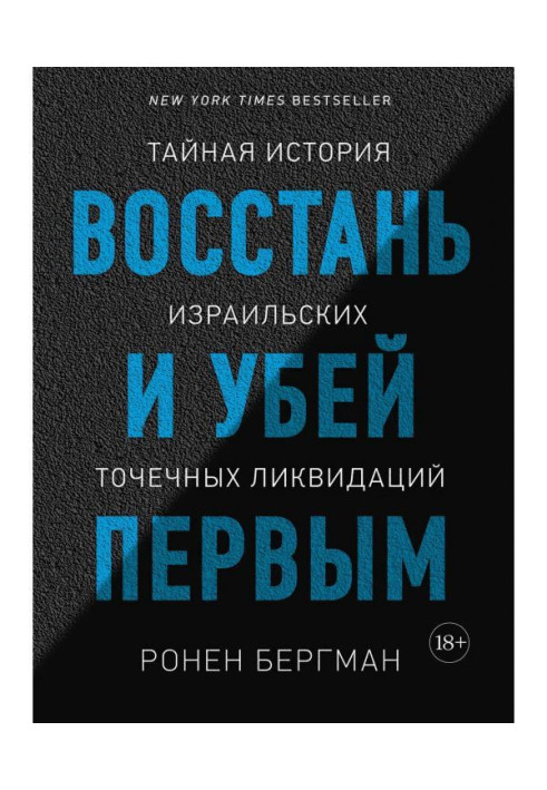 Книга Восстань и убей первым. Тайная история израильских точечных ликвидаций