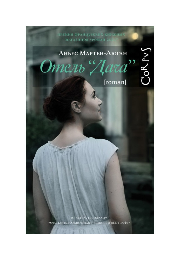 Книга Отель «Дача»