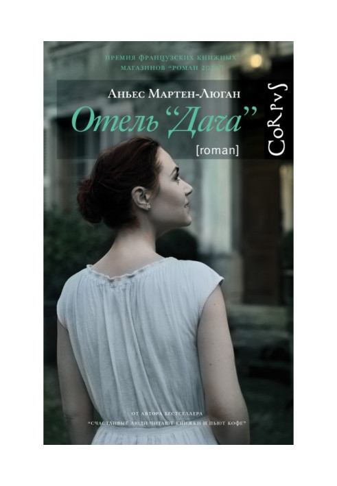 Книга Отель «Дача»