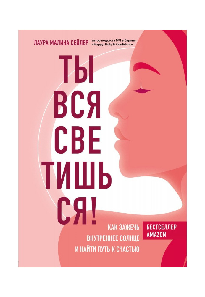Книга Ты вся светишься! Как зажечь внутреннее солнце и найти путь к счастью