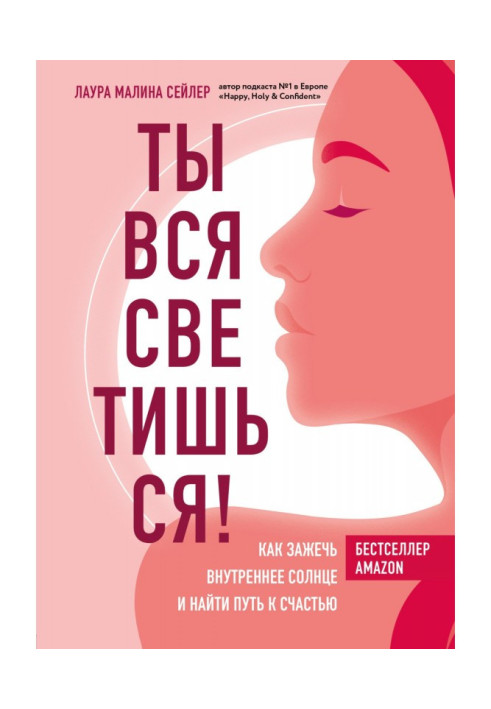 Книга Ты вся светишься! Как зажечь внутреннее солнце и найти путь к счастью