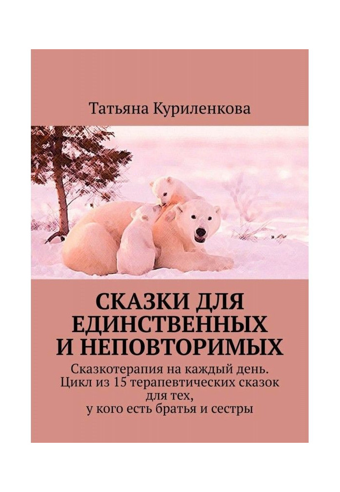 Книга Сказки для единственных и неповторимых. Сказкотерапия на каждый день. Цикл из 15 терапевтических сказок для тех, у кого ес