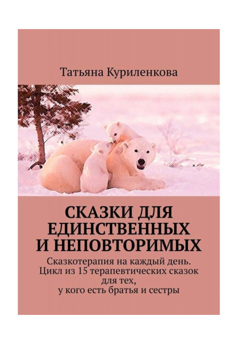 Книга Сказки для единственных и неповторимых. Сказкотерапия на каждый день. Цикл из 15 терапевтических сказок для тех, у кого ес