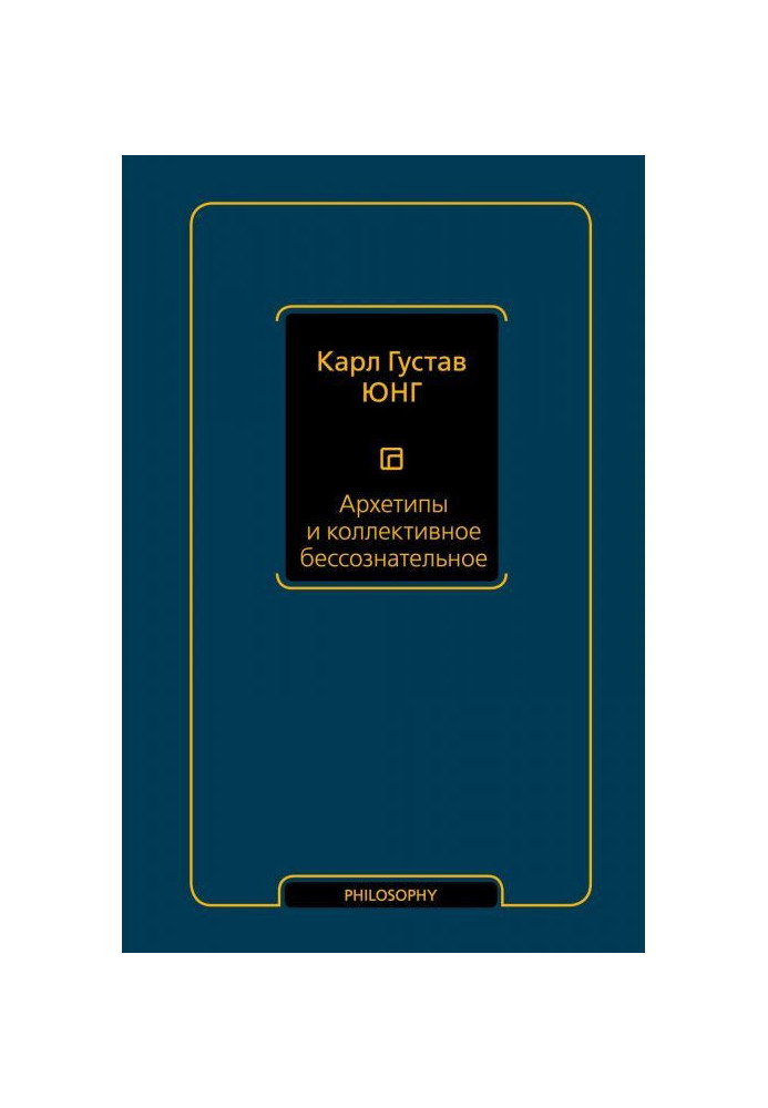 Книга Архетипы и коллективное бессознательное