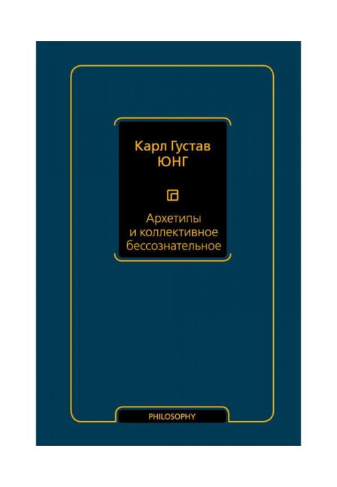 Книга Архетипы и коллективное бессознательное
