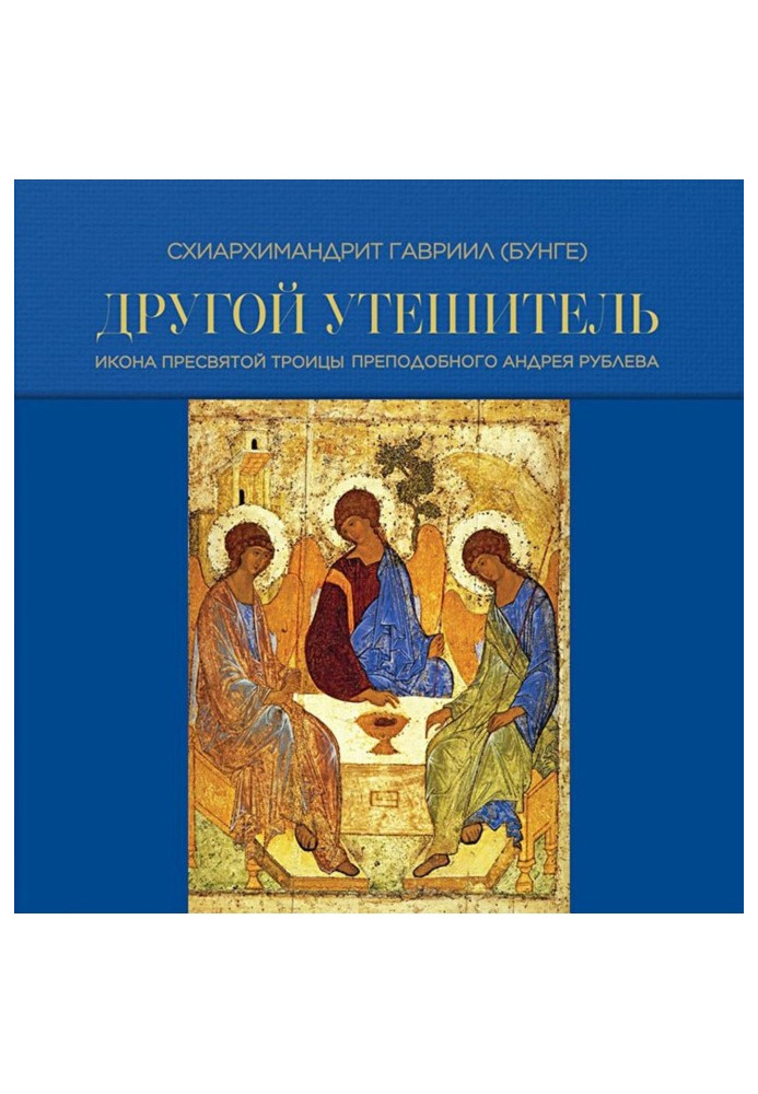 Book Other Comforter. Icon of the most Holy Trinity of reverend Andrey Рублева