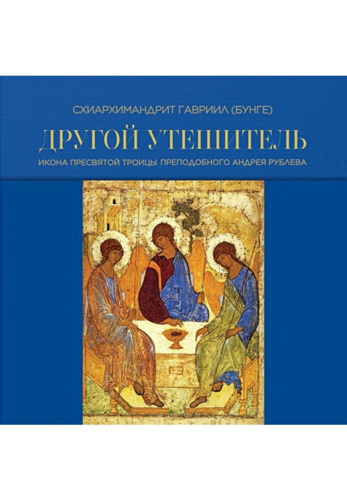 Книга Другой Утешитель. Икона Пресвятой Троицы преподобного Андрея Рублева