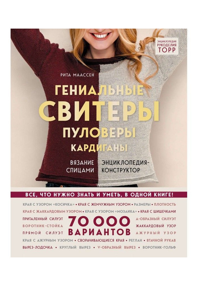 Книга Гениальные свитеры, пуловеры, кардиганы: вязание спицами. Энциклопедия-конструктор