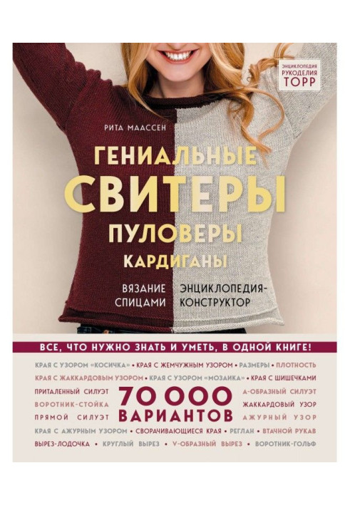Книга Гениальные свитеры, пуловеры, кардиганы: вязание спицами. Энциклопедия-конструктор