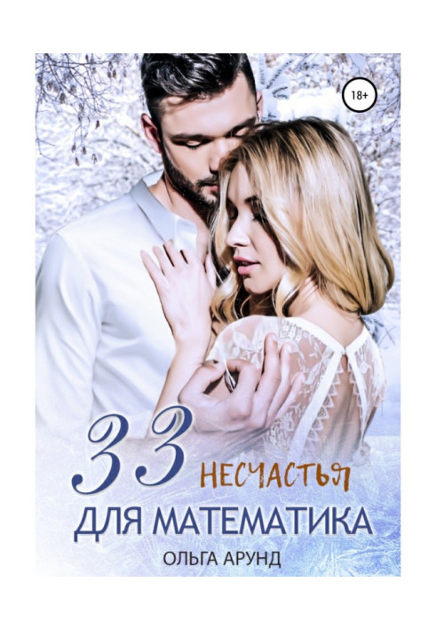 Книга 33 несчастья для математика