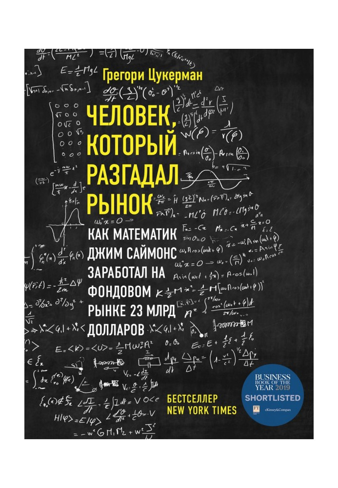 Book Man that unriddled a market. As a mathematician Jim Саймонс got a fund market 23 milliards of dollars