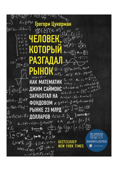 Book Man that unriddled a market. As a mathematician Jim Саймонс got a fund market 23 milliards of dollars