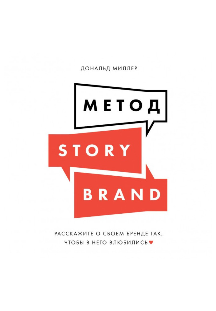 Книга Метод StoryBrand. Расскажите о своем бренде так, чтобы в него влюбились