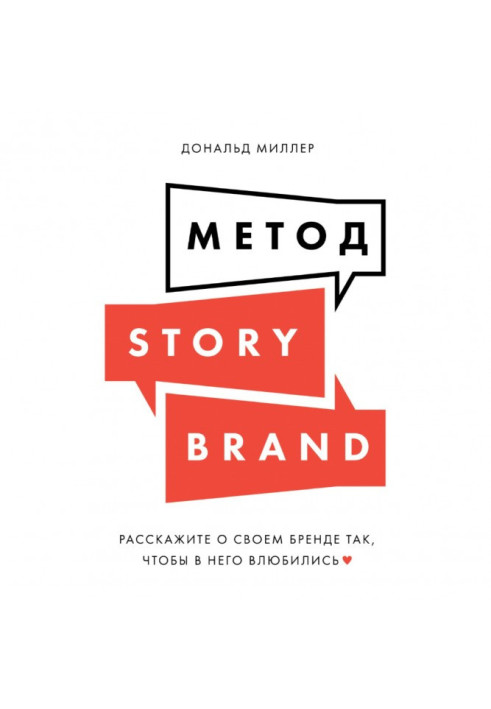 Книга Метод StoryBrand. Расскажите о своем бренде так, чтобы в него влюбились