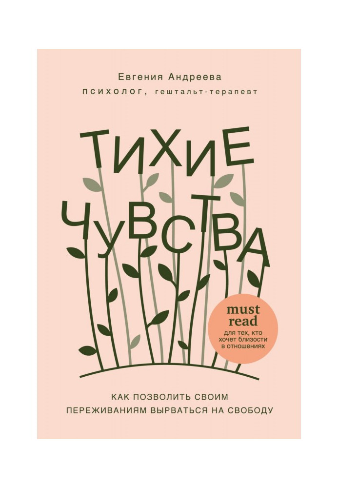 Книга Тихі почуття. Як дозволити своїм переживанням вирватися на свободу