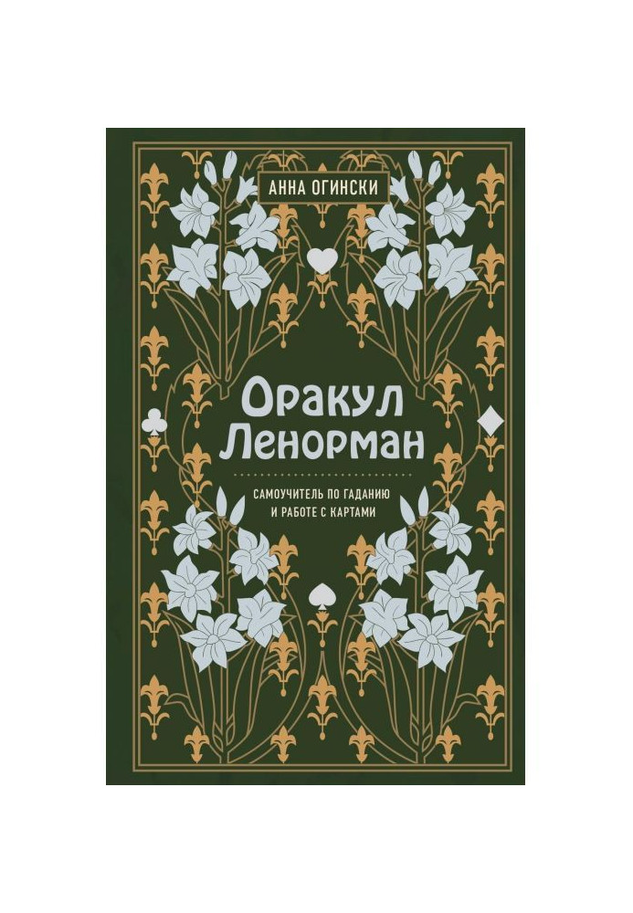 Книга Оракул Ленорман. Самоучитель по гаданию и предсказанию будущего