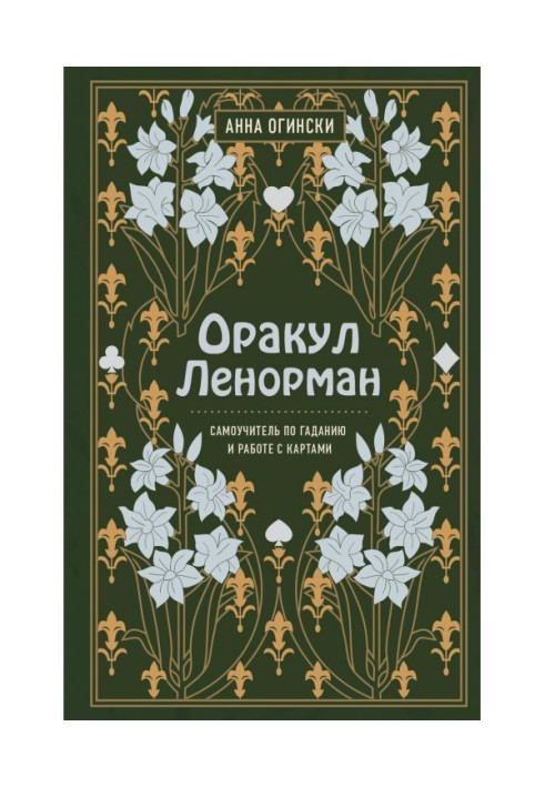 Книга Оракул Ленорман. Самоучитель по гаданию и предсказанию будущего