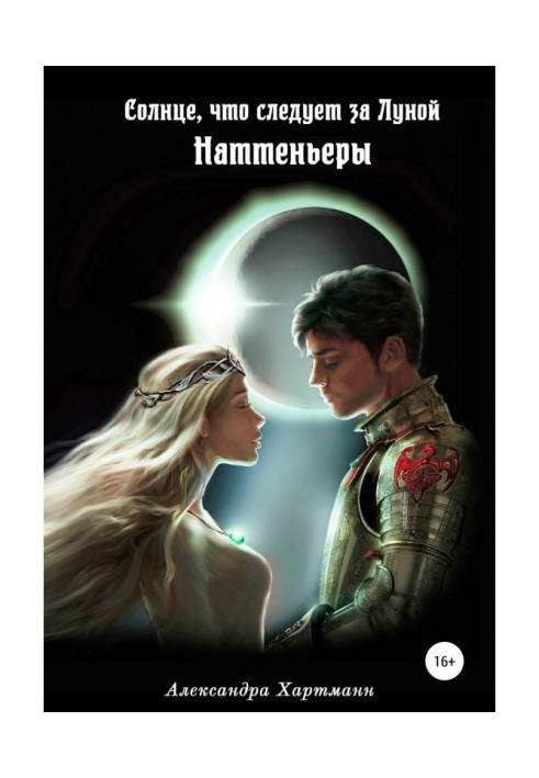 Книга Сонце, що йде за місяцем. Наттеньеры.