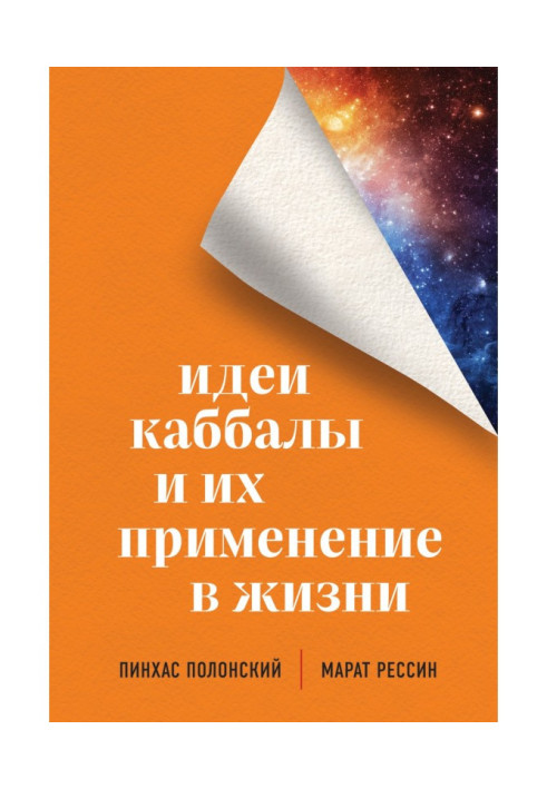 Книга Ідеї каббали і їх застосування в житті