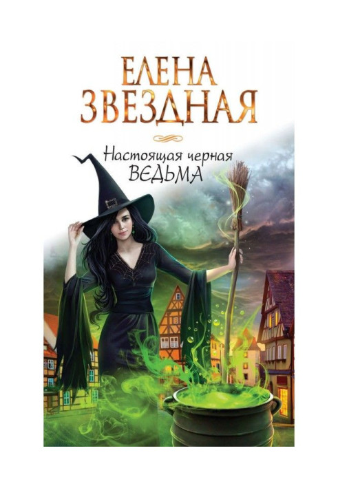 Книга Настоящая черная ведьма