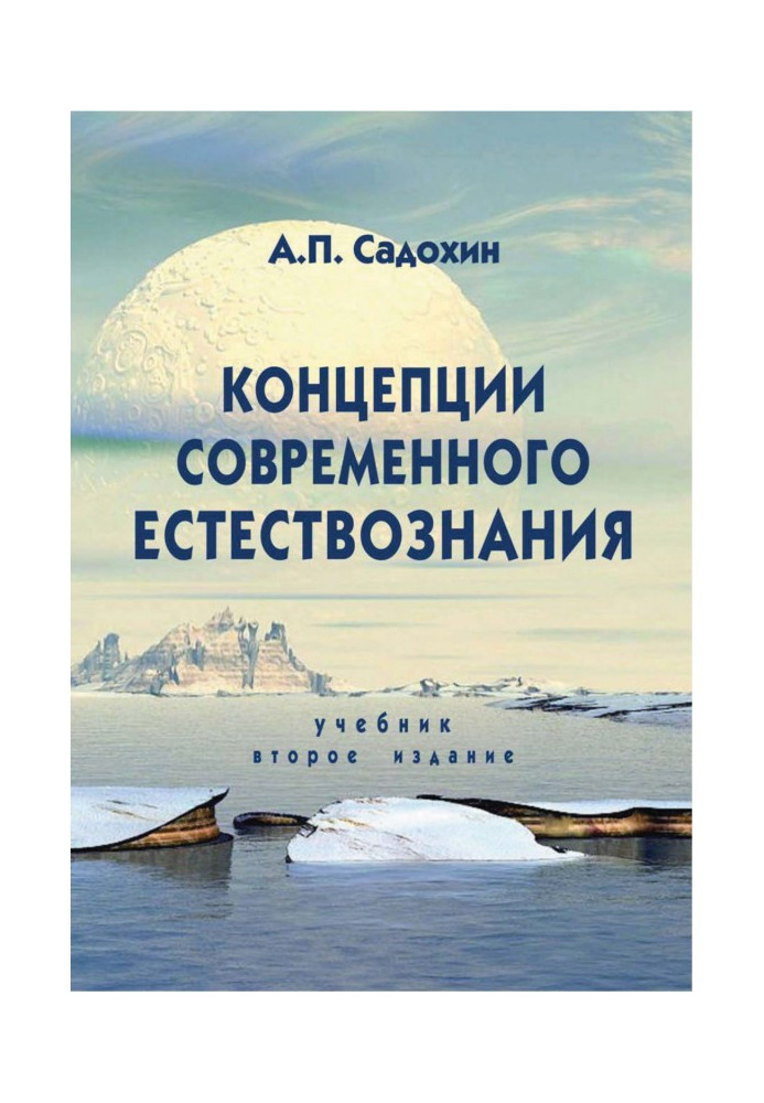 Book Concepts of modern natural science. Textbook. 2nd edition