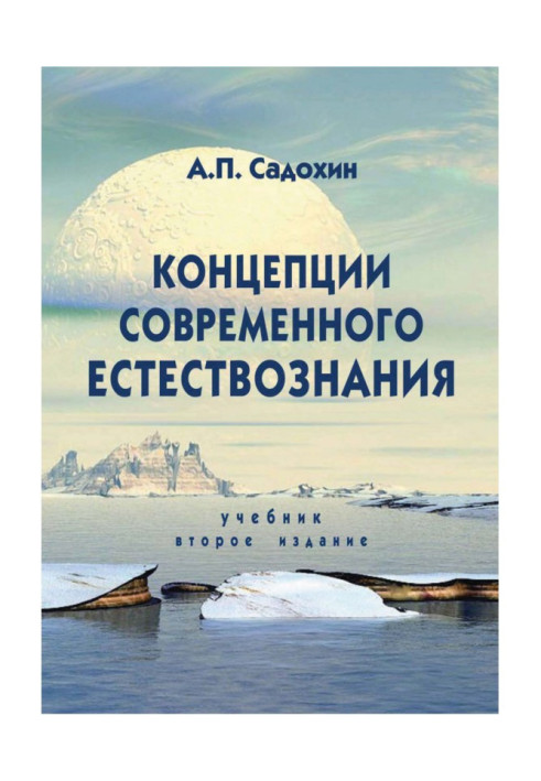Book Concepts of modern natural science. Textbook. 2nd edition