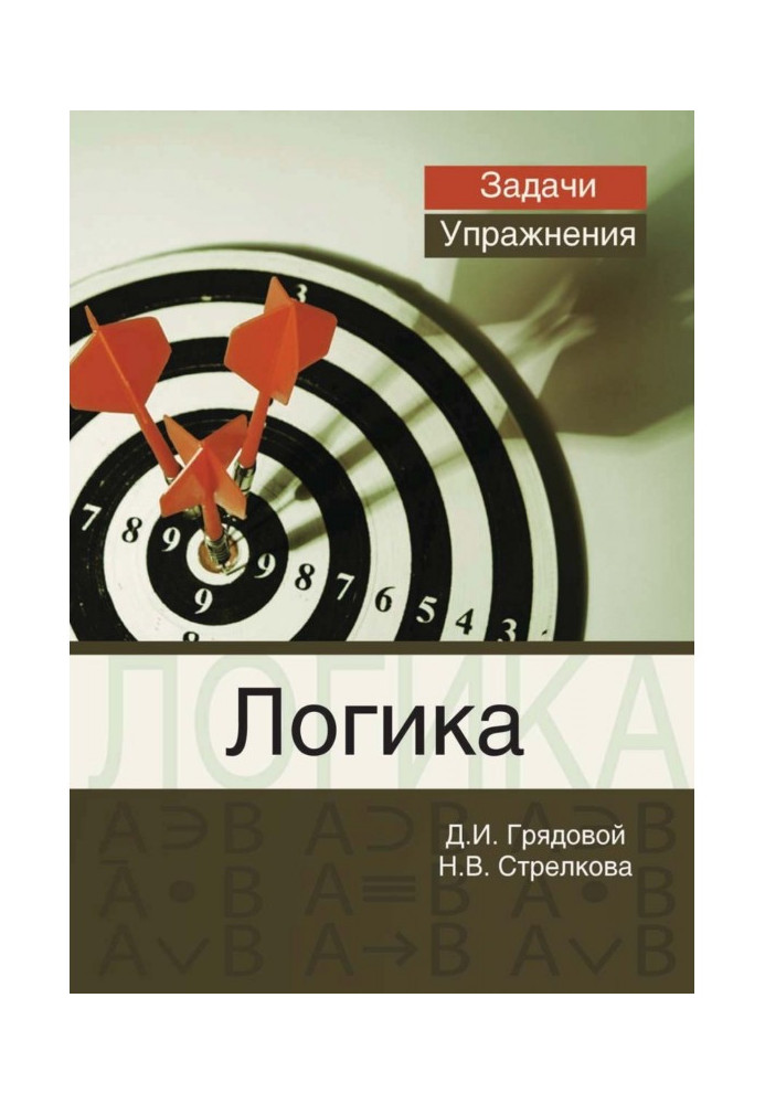 Book Logic. Tasks and exercises
