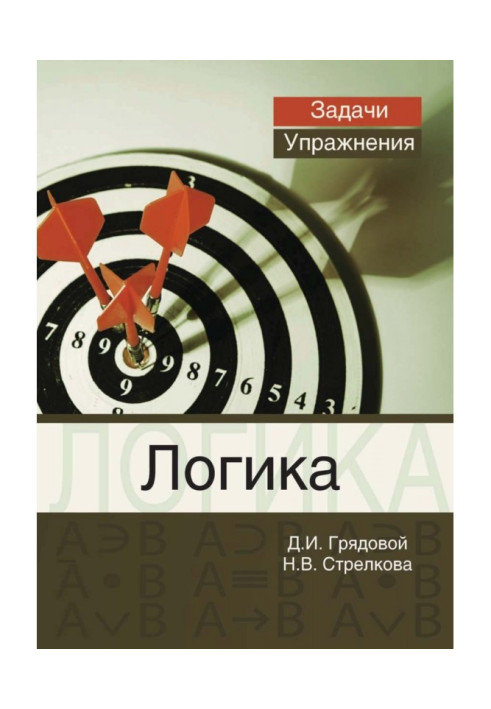 Book Logic. Tasks and exercises