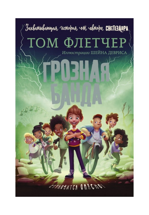 Книга Грізна банда