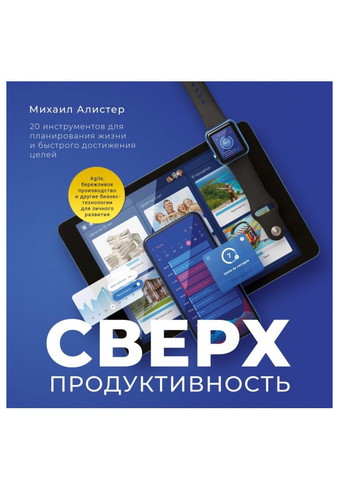 Book Superproductivity. 20 instruments for planning of life and rapid achievement of aims
