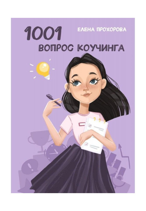 Книга 1001 вопрос коучинга