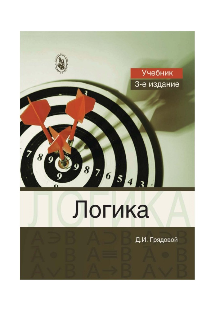 Книга логіка. Загальний курс формальної логіки