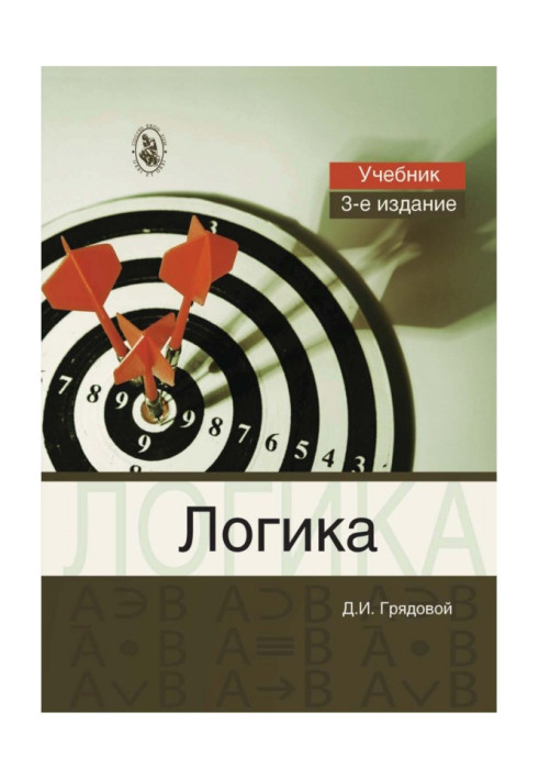 Книга Логика. Общий курс формальной логики