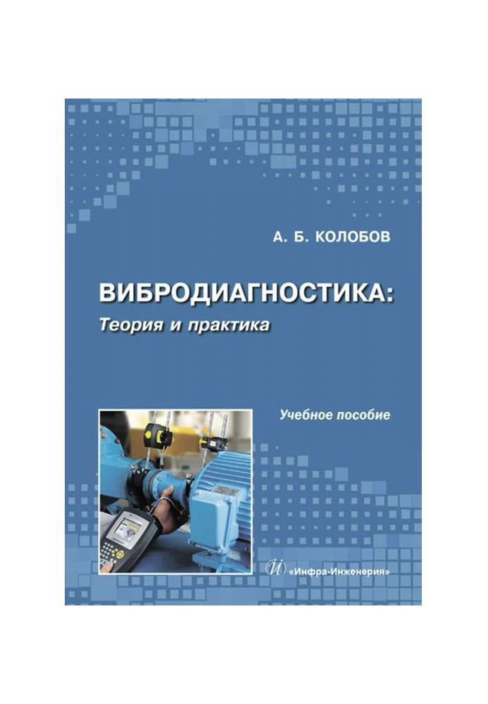 Book Vibrodiagnostics: theory and practice