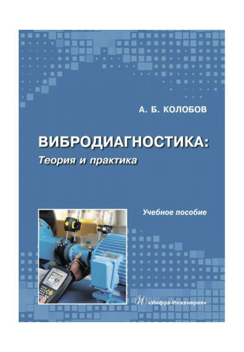 Книга Вибродиагностика: теория и практика