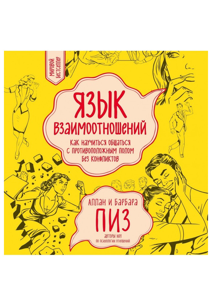 Книга Мова взаємин. Як навчитися спілкуватися з протилежною статтю без конфліктів