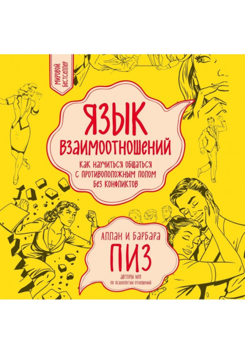 Книга Мова взаємин. Як навчитися спілкуватися з протилежною статтю без конфліктів