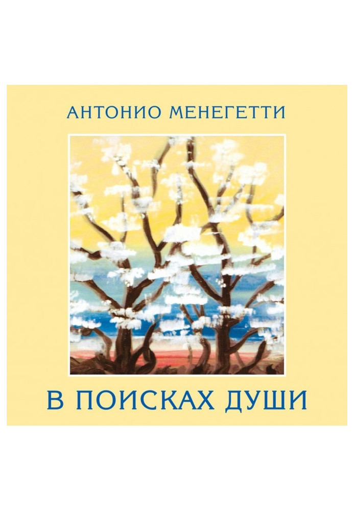 Книга В поисках души