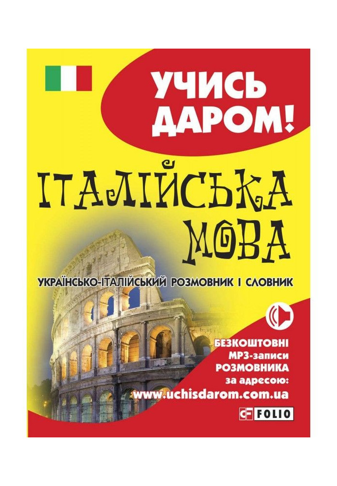 Книга Італійська мова. Українсько-італійський розмовник і словник