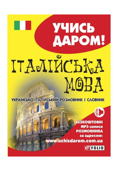 Book Italian. Ukrainian-Italian phrasebook and dictionary